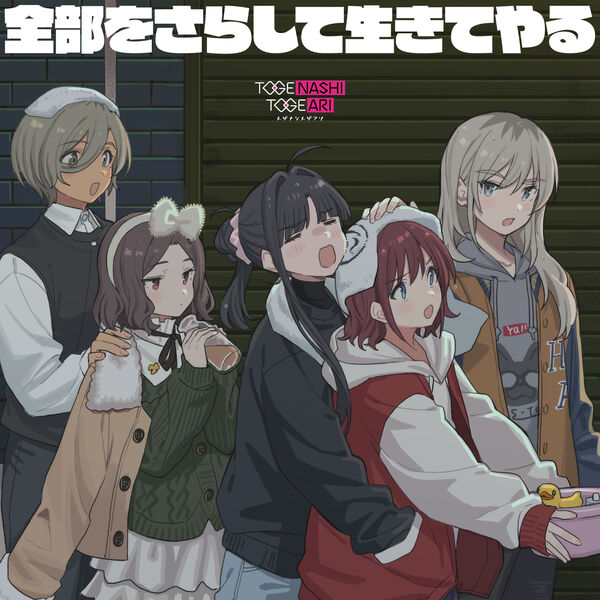 もう何もいらない未来, トゲナシトゲアリ - Qobuz