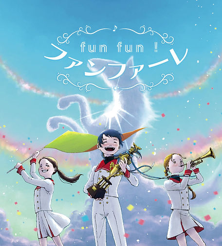 fun fun ! ファンファーレ | intenselab