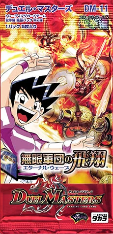 デュエルマスターズ エターナル・ウェーブBOX DM-11 無限軍団の飛翔