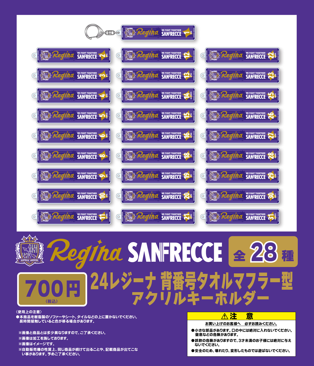 9/6（金）レジーナ新商品販売のお知らせ | サンフレッチェ広島レジーナ