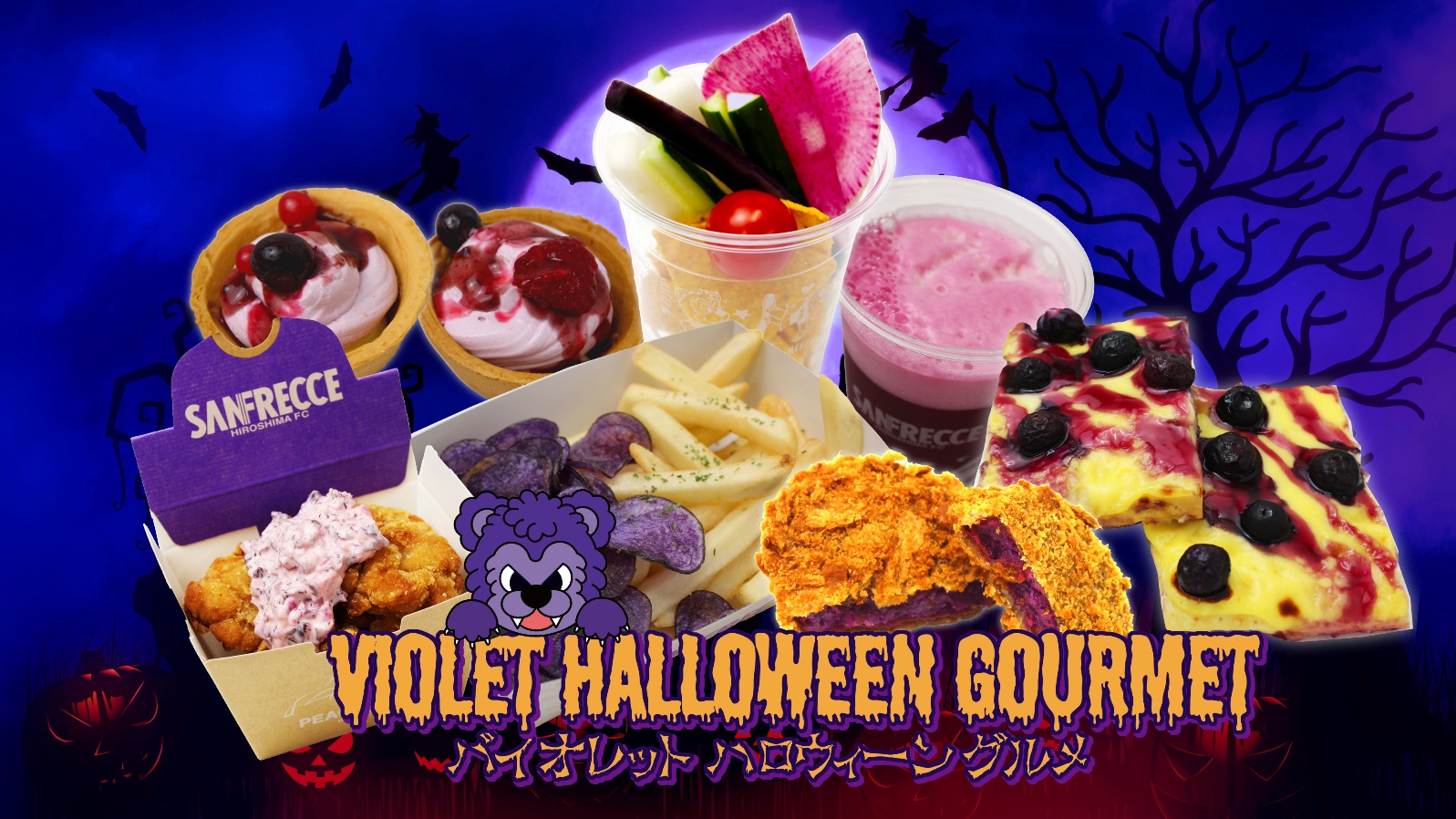 バイオレットハロウィーングルメ販売のお知らせ | サンフレッチェ広島