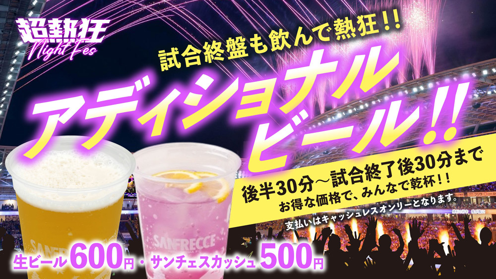 超熱狂ナイトフェスは、試合終盤も飲んで熱狂しよう！「アディショナル