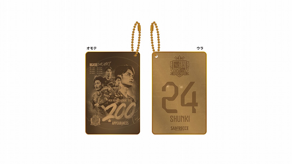 東俊希選手「J1リーグ通算200試合出場」達成記念グッズ受注販売の