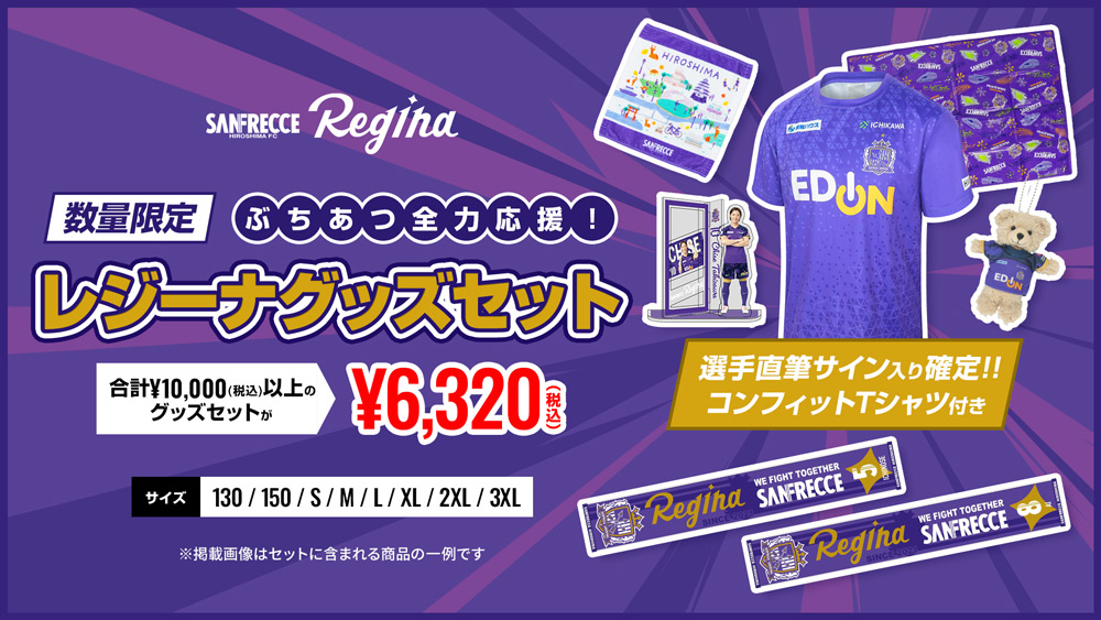 10/10（金）新商品販売（レジーナ応援セット、勝利時限定グッズ）の