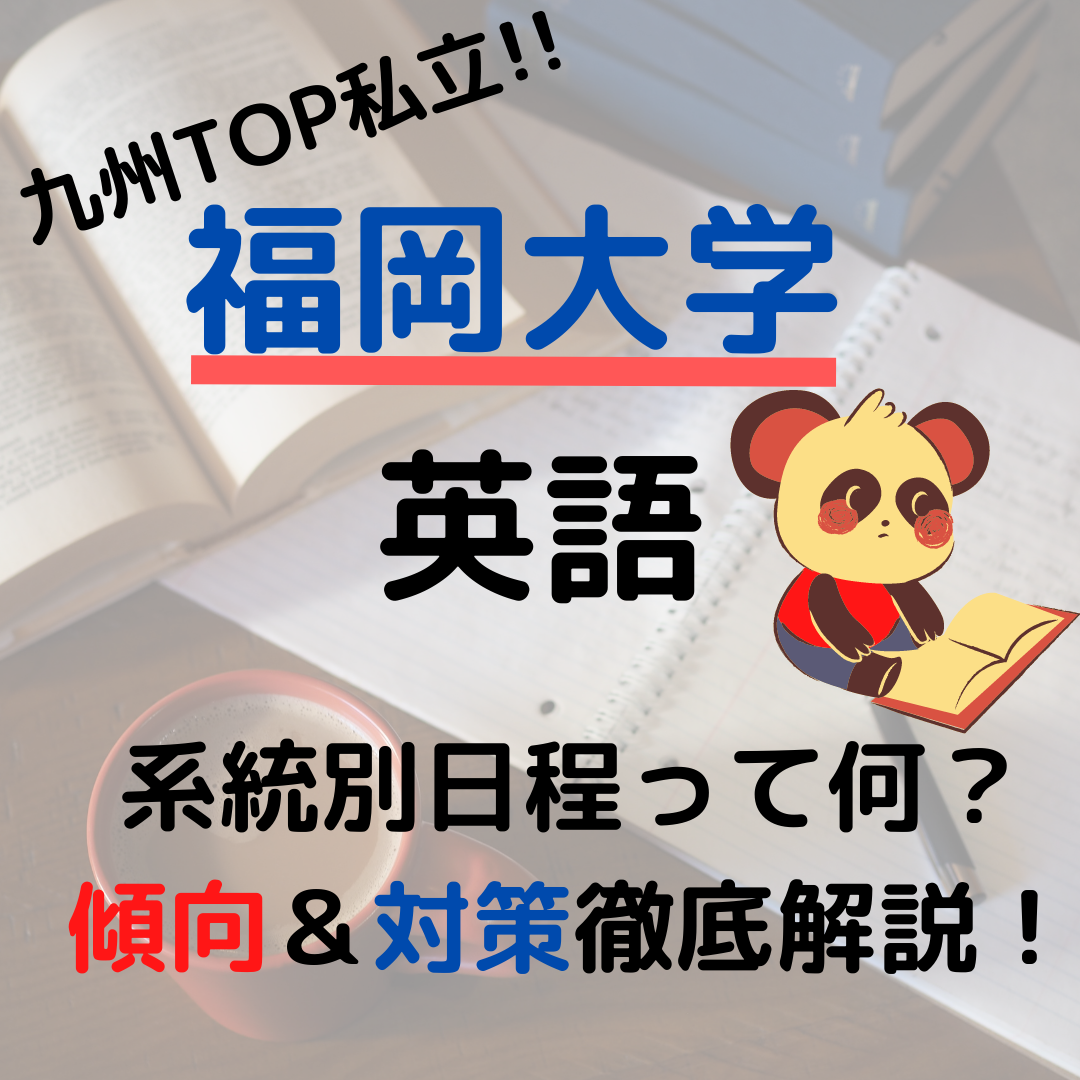 福岡大学の受験の仕方は？英語の構成と対策は？おすすめの参考書も