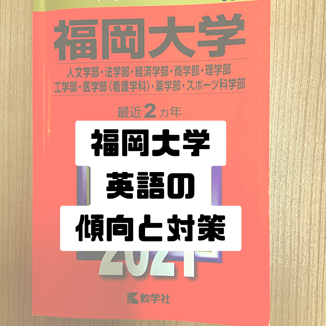 2022年度版 福岡大学の英語の傾向と対策 参考書は何を使う？ - 予備校