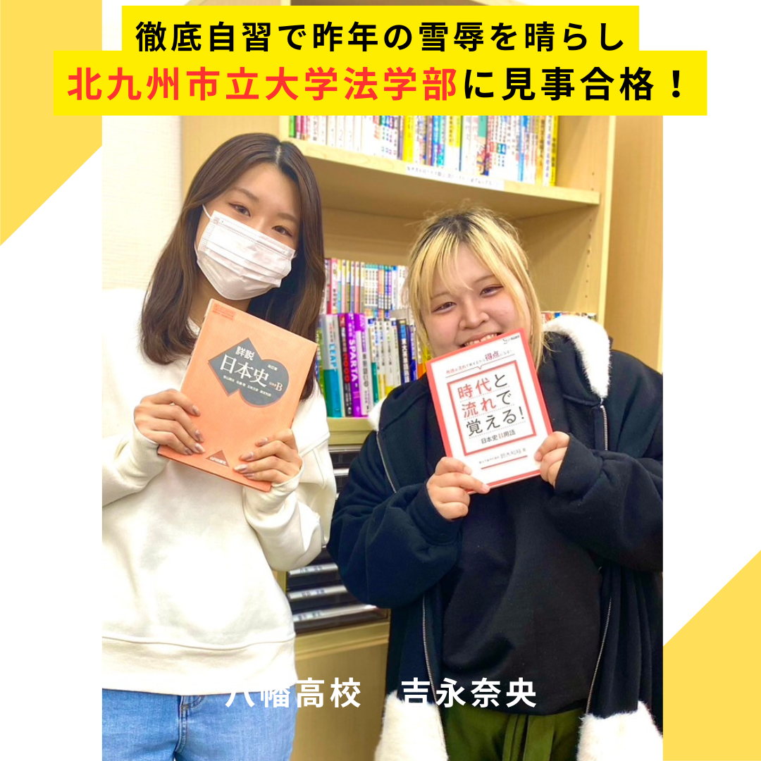 合格2025】徹底自習で昨年の雪辱を晴らし北九州市立大学合格