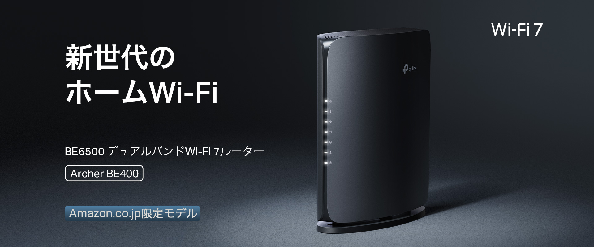 洗練デザインで手軽にWi-Fi 7】高機能×高コスパのベストバランス