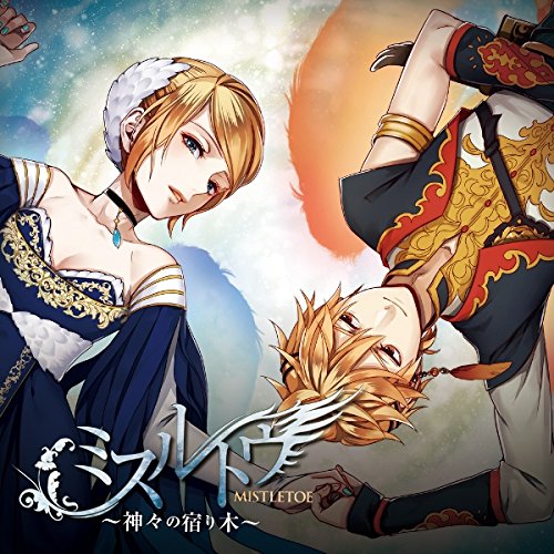 ミスルトウ ～神々の宿り木～ - ひとしずくP, やま△, ひとしずく×やま