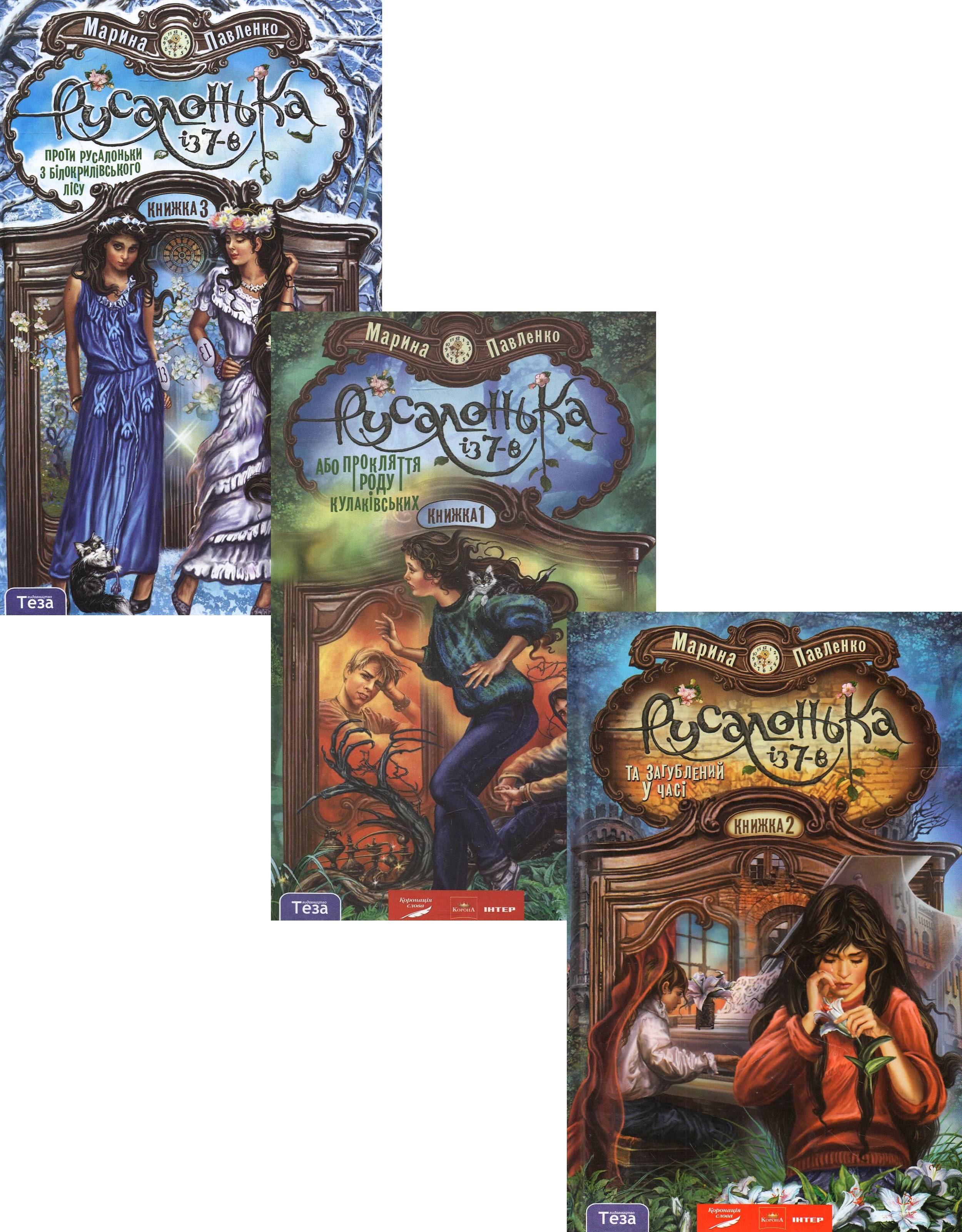 Книга «Русалонька із 7-В (комплект із 3 книг)» – Марина Павленко