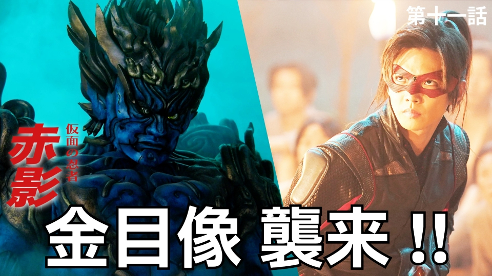 仮面の忍者 赤影 1月25日(日)放送分 第十一話 金目像の悪夢｜ドラマ