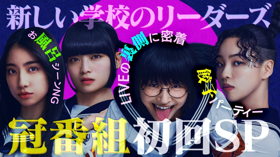 新しい学校のリーダーズの課外授業 10月3日(火)放送分 冠番組今夜