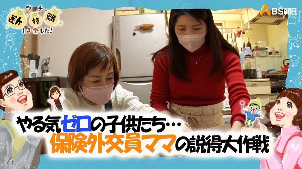 ウチ、“断捨離”しました！ 4月25日(火)放送分 「やる気ゼロの子供たち