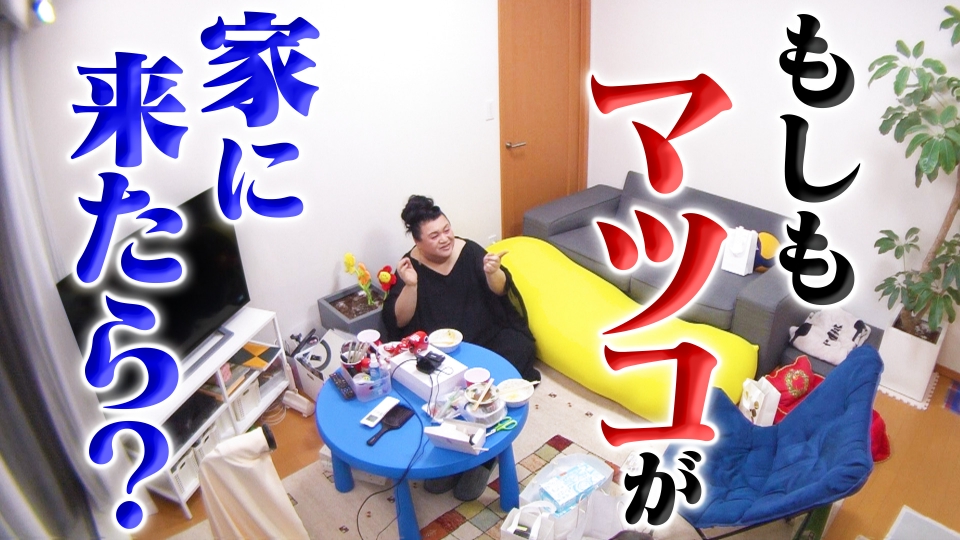 マツコ会議 12月29日(金)放送分 忘年会SP!マツコが今一番会いたい人の