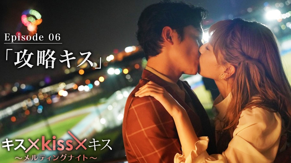 キス×kiss×キス～メルティングナイト～ 2022年放送 Episode6 攻略キス