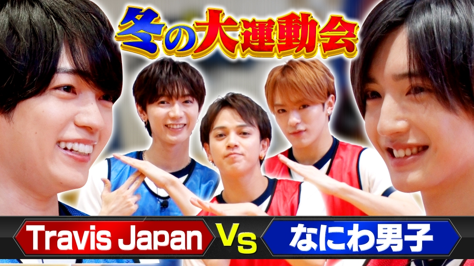なにわ男子の逆転男子 1月25日(土)放送分 Travis Japan参戦！冬の大