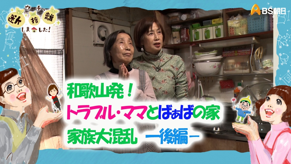 ウチ、“断捨離”しました！ 5月21日(火)放送分 「和歌山発！トラブル