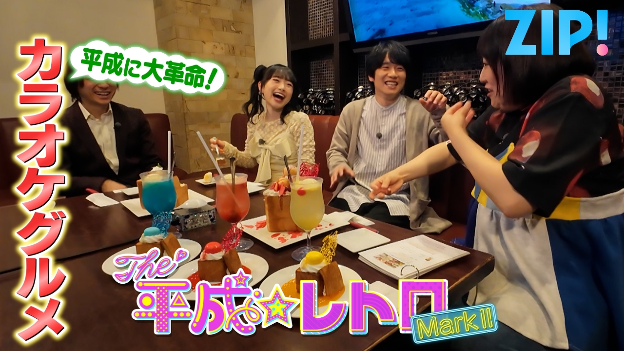 ZIP! 5月19日(月)放送分 THE 平成☆レトロ MarkⅡ【ZIP!】｜報道