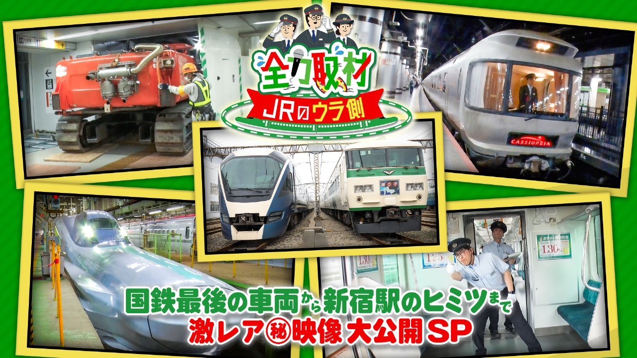 全力取材！JRのウラ側 8月24日(日)放送分 国鉄最後の車両から新宿駅