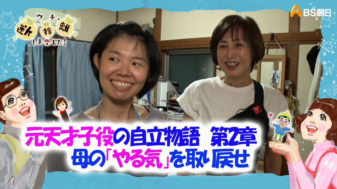 ウチ、“断捨離”しました！ 7月1日(火)放送分 「元天才子役の自立物語