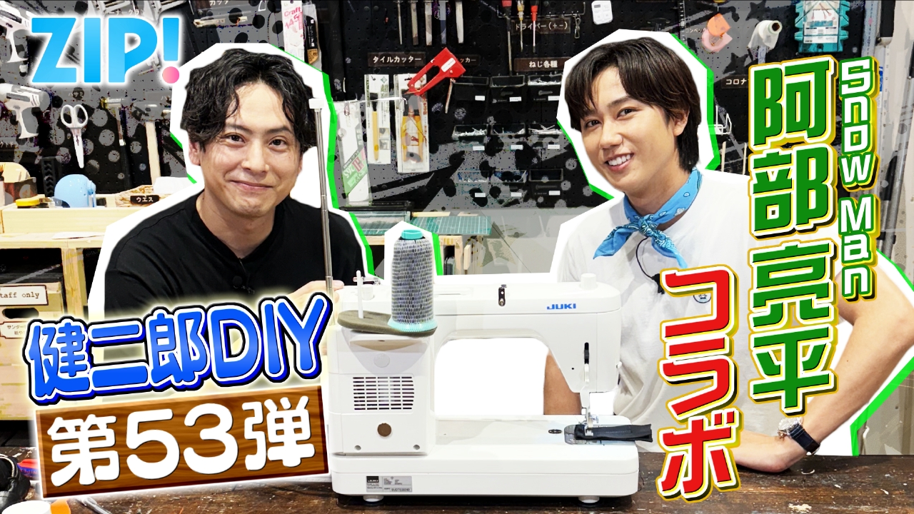 ZIP! 9月9日(火)放送分 KENJIRO'S DIY STATION 第53弾【ZIP!】｜報道