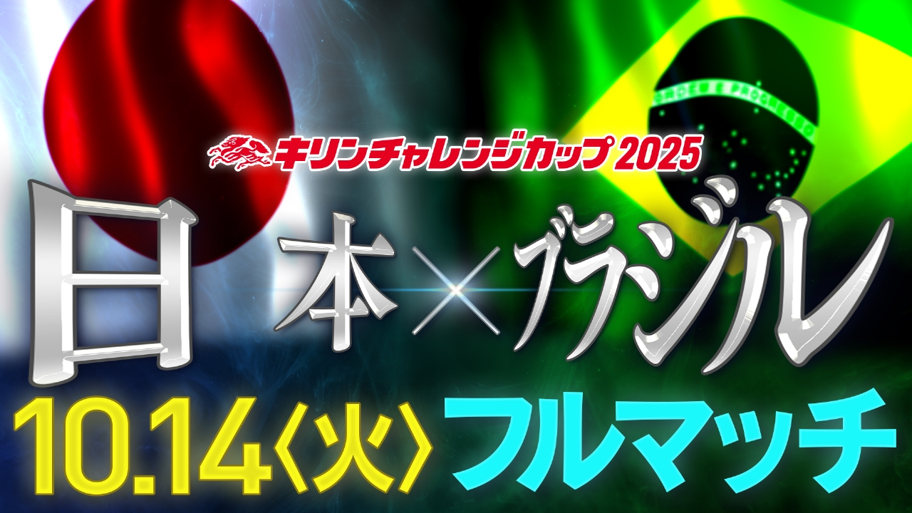 キリンチャレンジカップ2025 10月14日(火)放送分 日本×ブラジル