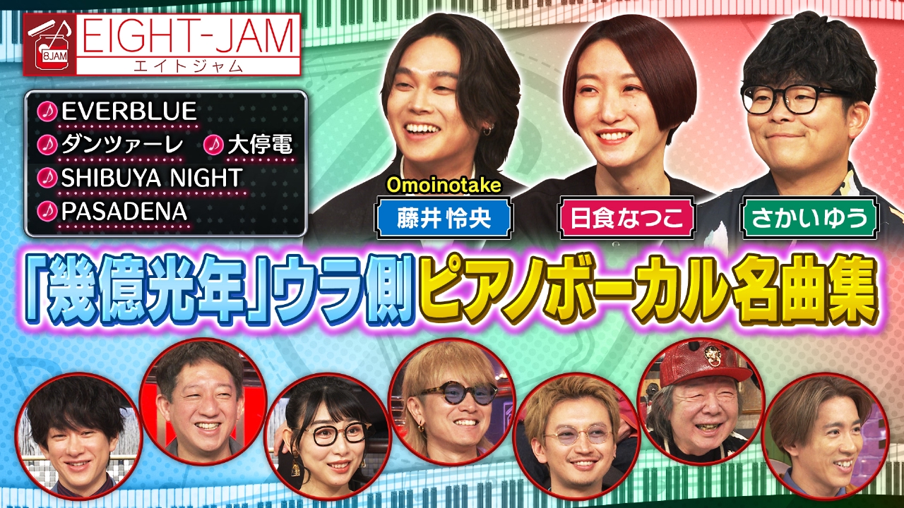 EIGHT-JAM 5月25日(日)放送分 ピアノボーカル特集｜バラエティ｜見逃し