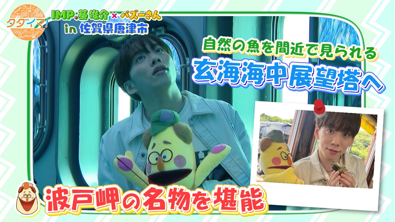 IMP.基くんとバズーさんの福岡旅（タダイマ！） 7月24日(木)放送分 IMP