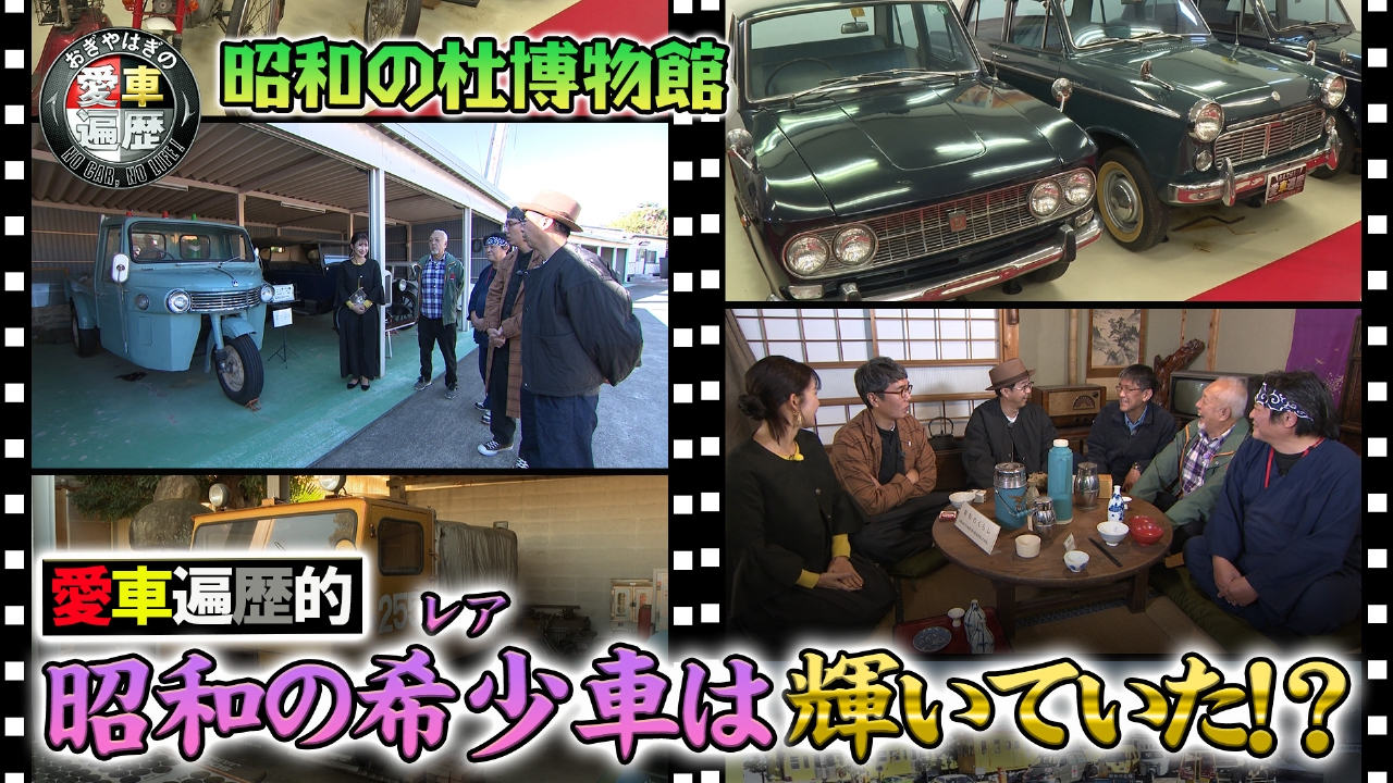 おぎやはぎの愛車遍歴 NO CAR,NO LIFE！ 3月15日(土)放送分 愛車遍歴的