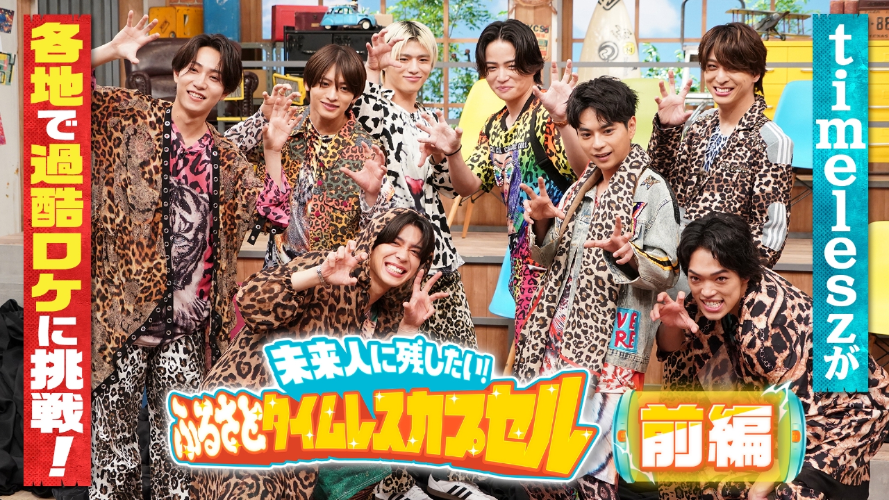 ふるさとタイムレスカプセル 6月29日(日)放送分 timeleszの冠特番