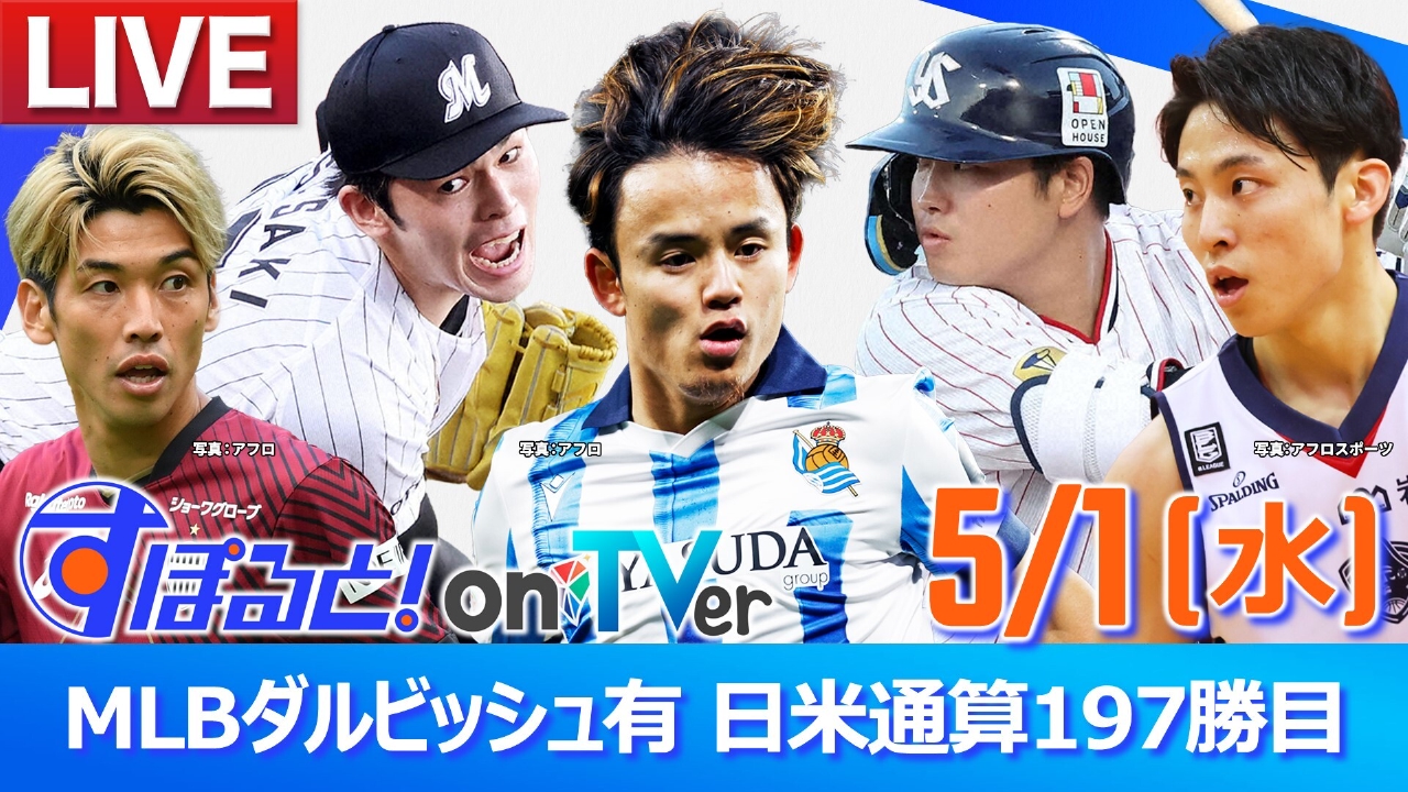 すぽると！on TVer 5月1日 Spesical Live MLBダルビッシュ有 日米通算