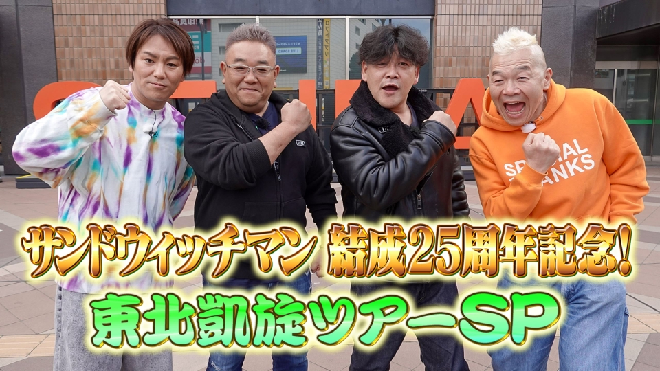 サンドウィッチマン結成25周年！東北凱旋ツアーSP｜バラエティ｜見逃し