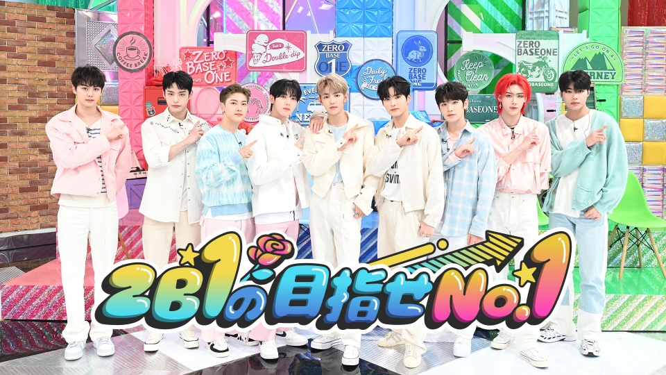ZEROBASEONEの目指せNO.1｜バラエティ｜見逃し無料配信はTVer！人気の