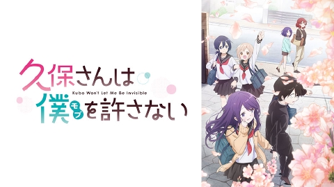 久保さんは僕を許さない｜アニメ／ヒーロー｜見逃し無料配信はTVer