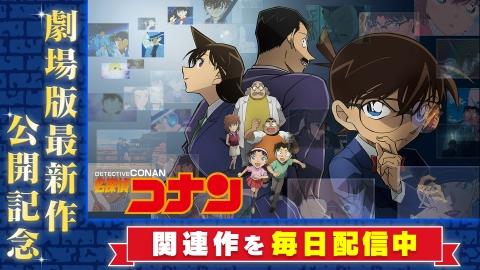 名探偵コナン 10月18日(土)放送分 #1179「鷲雄山の紅蓮髑髏（後編