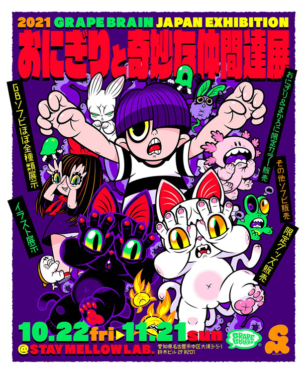 おにぎりと奇妙な仲間達展 | STAYMELLOW