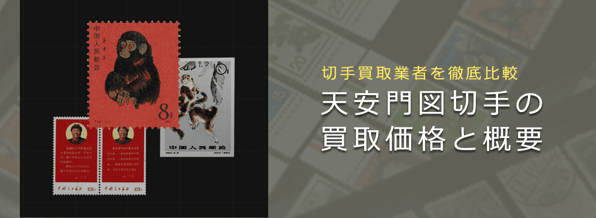 中国切手買取】天安門図切手の買取価格と価値と概要