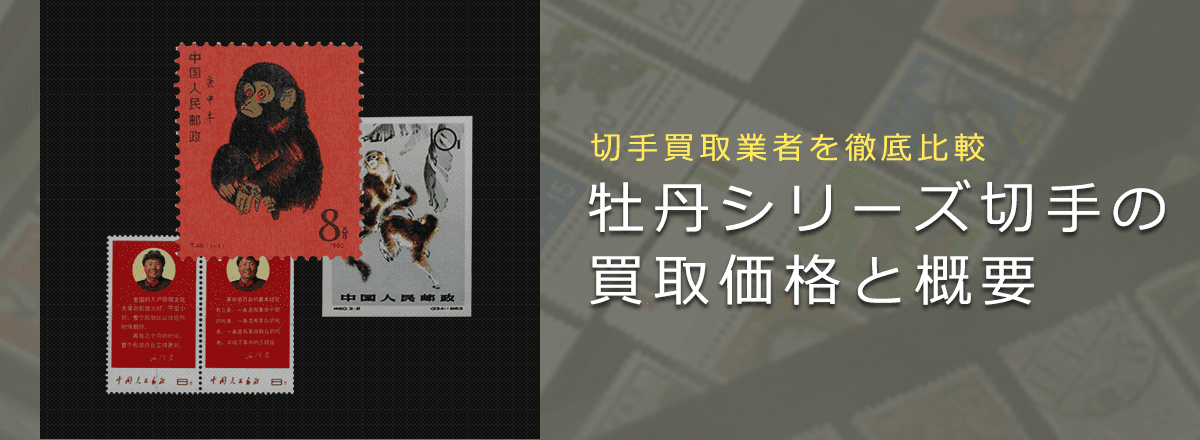 中国切手買取】牡丹シリーズ切手の買取価格と価値と概要