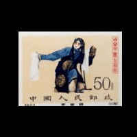 中国切手買取】梅蘭芳舞台芸術切手の買取価格と価値と概要