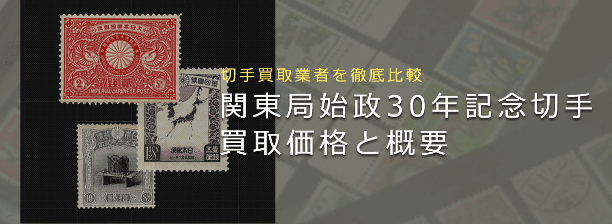 関東局始政30年記念切手】はいくら？買取相場や切手の概要