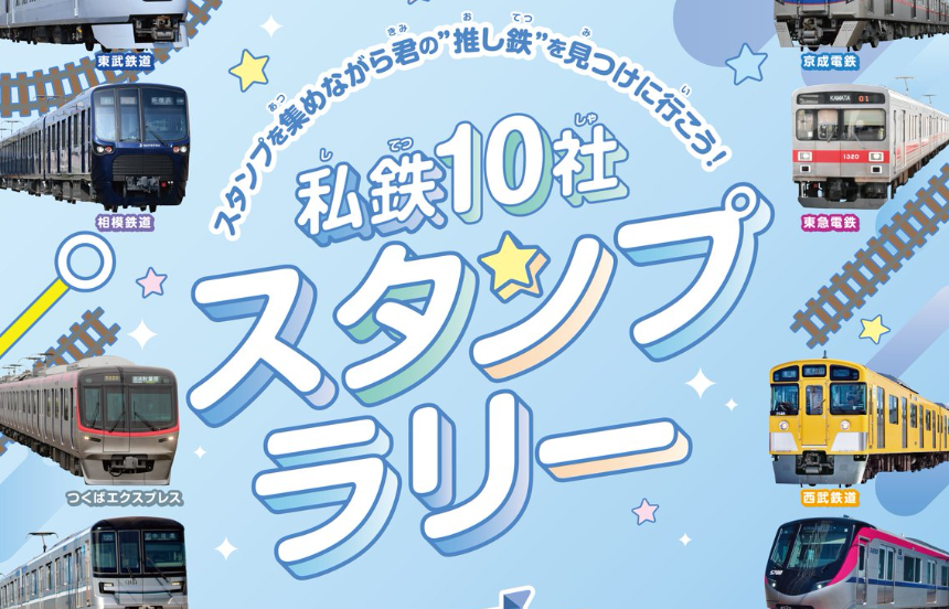 私鉄10社 スタンプラリー | 日本スタンプラリー協会