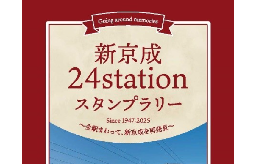 新京成24stationスタンプラリー | 日本スタンプラリー協会