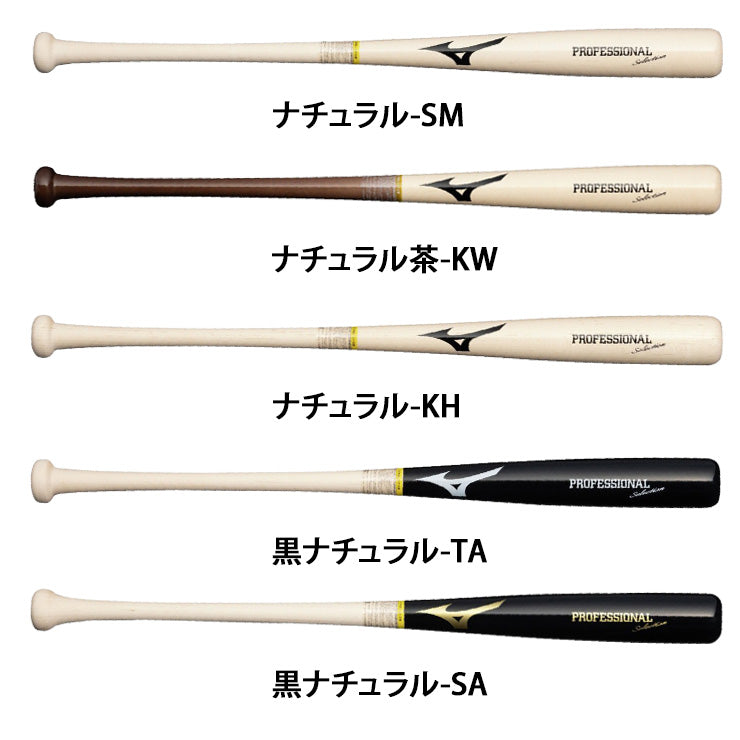 2025モデル】ミズノ 軟式 木製バット プロフェッショナル 過去契約選手