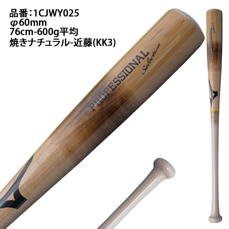 2025モデル】ミズノ 限定 少年軟式 木製バット プロフェッショナル