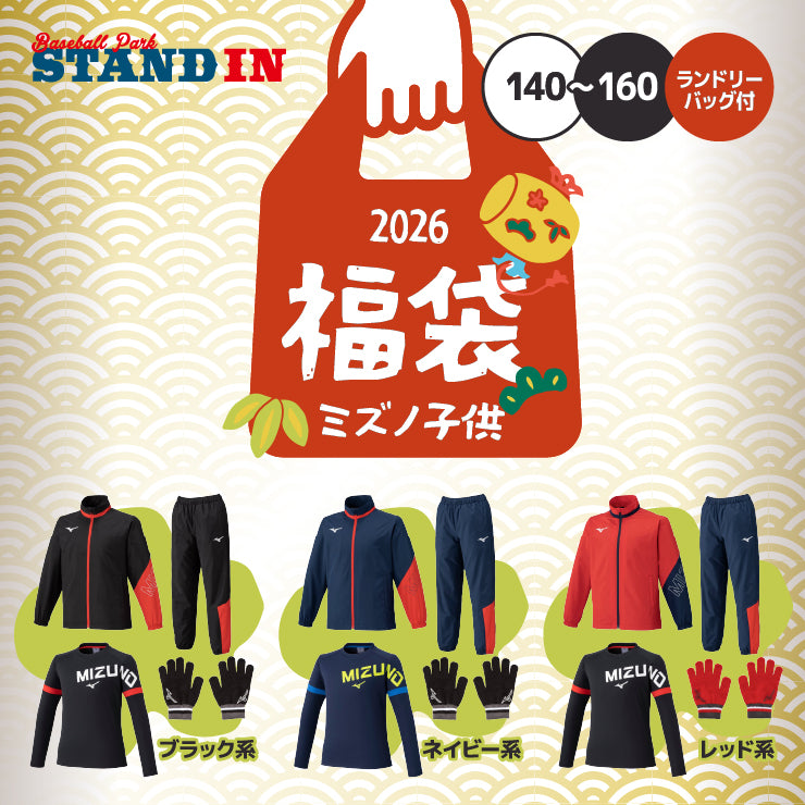 2026福袋】ミズノ ジュニア用 2026年 新春福袋 冬物ウェア+小物 5点
