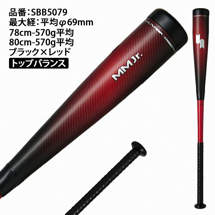 SBB5079TP SSK MMジュニアトップ ブラック×レッド 78センチ SBB5079TP