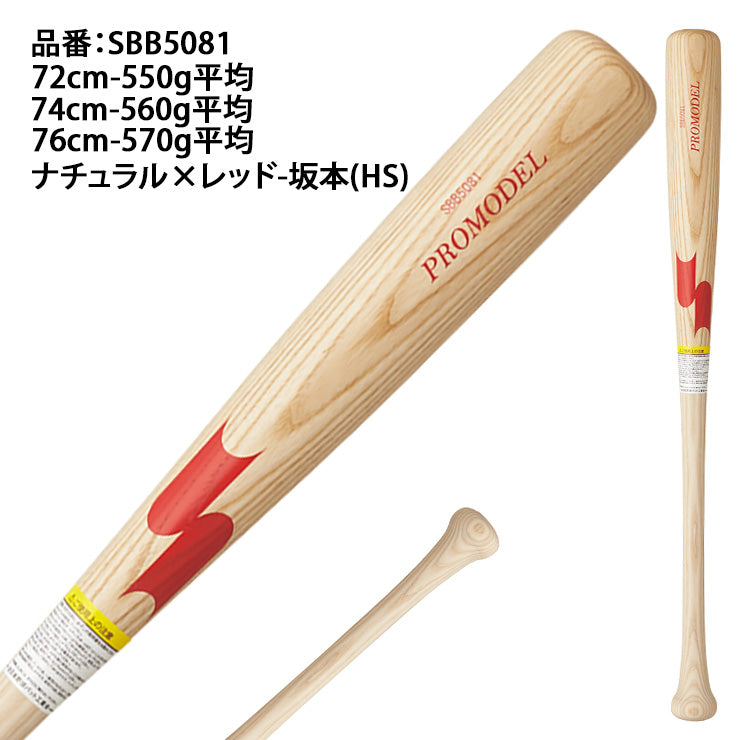 2026モデル】SSK 少年軟式 木製バット プロモデル 坂本モデル 金本