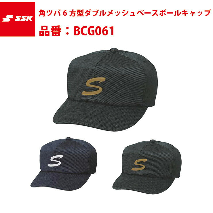 エスエスケイ SSK-BCG061 角ツバ6 方型ダブルメッシュベースボール