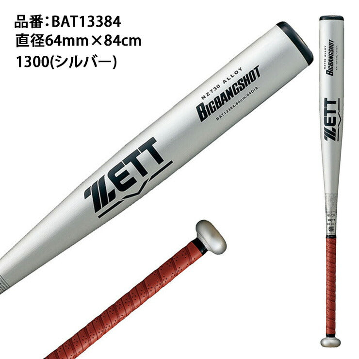 ゼット ZETT 2024新基準対応 硬式 金属バット ビッグバンショット 84cm