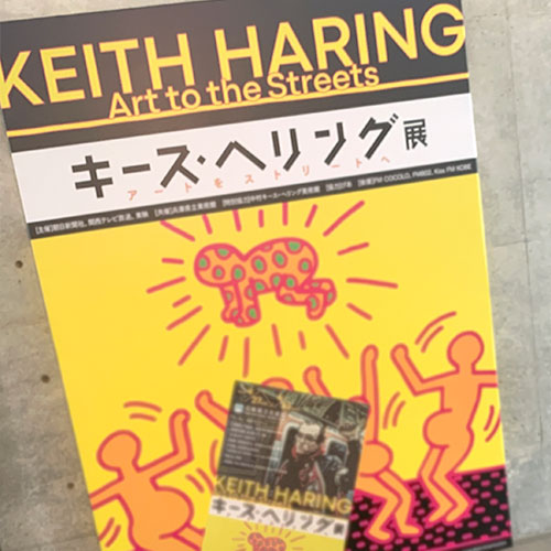 キース・ヘリング展 アートをストリートへ - 立ち上がれ1987